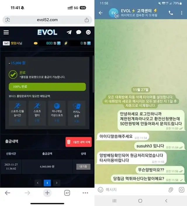 에볼(evol52.com) 460 만원 당첨금 환전 거부 및 계정 차단 피해 사례 (2025년 11월 27일 발생)