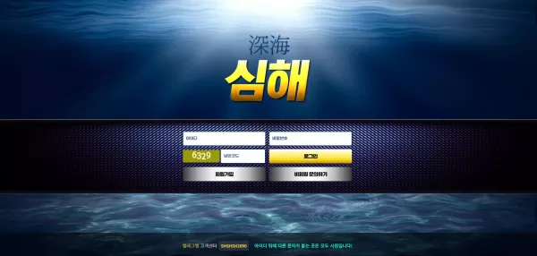 심해 토토사이트 먹튀 사건: uu-sh.com 도메인 100만원 피해 사례 경고