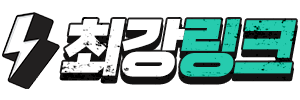 [최강링크] 다시보기/TV/무료영상/웹툰/성인/링크