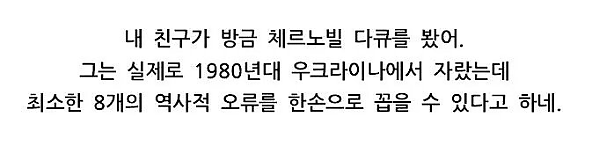 체르노빌 다큐를 본 우크라이나 친구