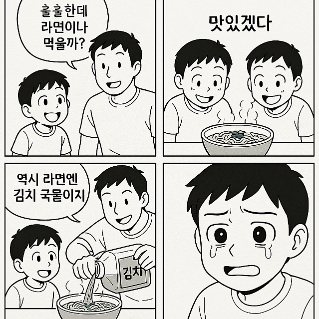 어릴 때 아빠랑 라면 먹기 싫었던 이유