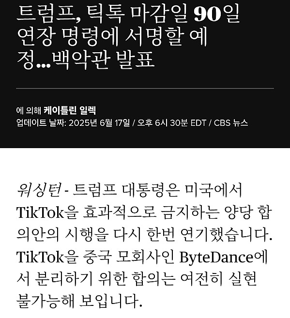 트럼프 틱톡 매각기한 90일 재연장