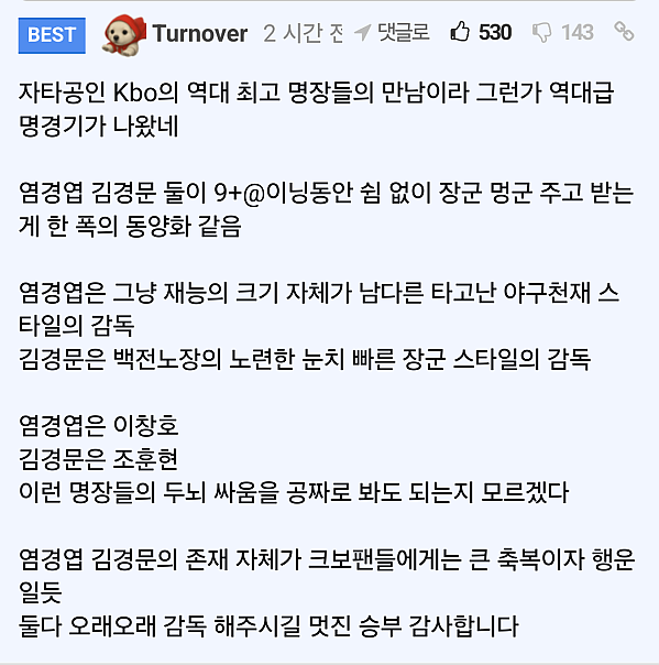 요즘 크보에 나돌고 있는 명장들의 명승부 칭찬