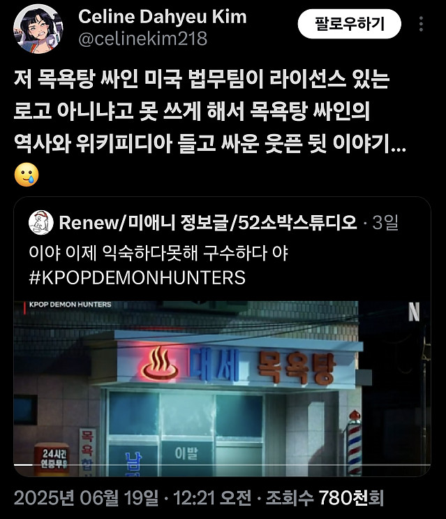 목욕탕 로고 때문에 소니 법무팀과 싸운 사람