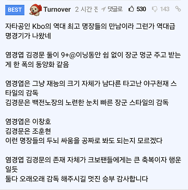 요즘 크보에 나돌고 있는 명장들의 명승부 칭찬