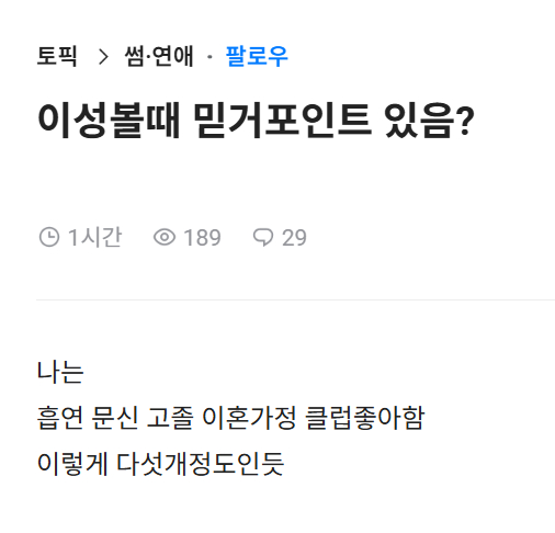 이성 볼 때 믿고 거르는 포인트는?