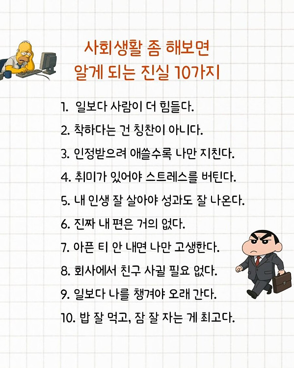 사회생활 좀 해보면 알게되는 진실 10가지