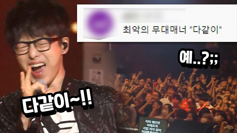 최악의_무대매너