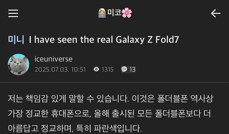 중국인 유출가가 한국커뮤에 남긴 갤폴드7 감상