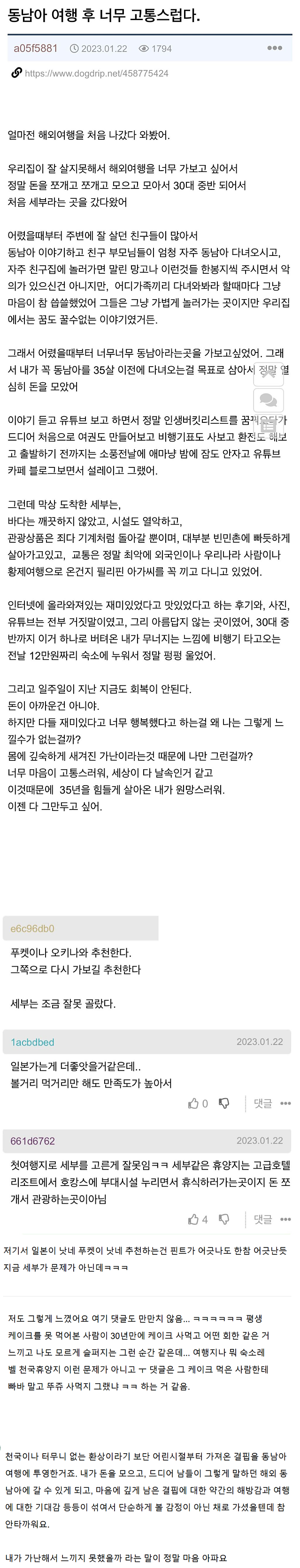 동남아 여행 후 고통스럽다는 사람과 T, F의 반응