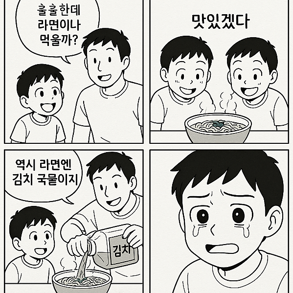 어릴 때 아빠랑 라면 먹기 싫었던 이유