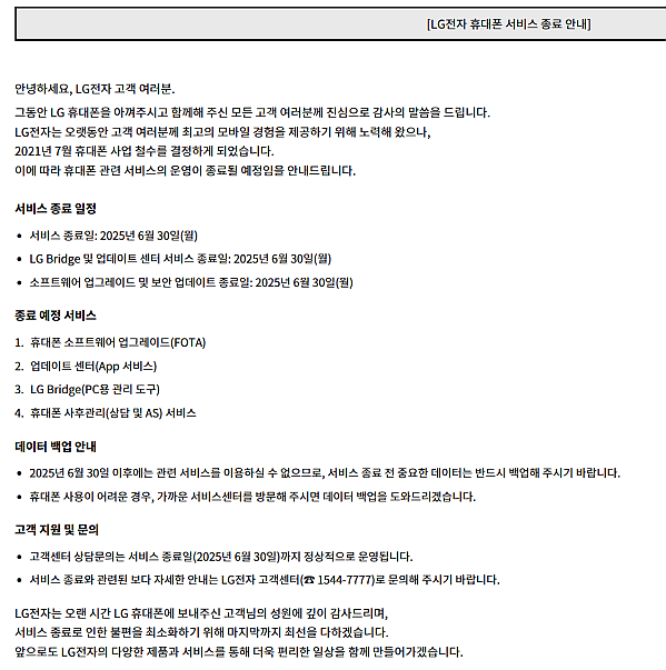 6시간 후 완전히 종료되어 역사 속으로 사라지는 LG전자 휴대폰