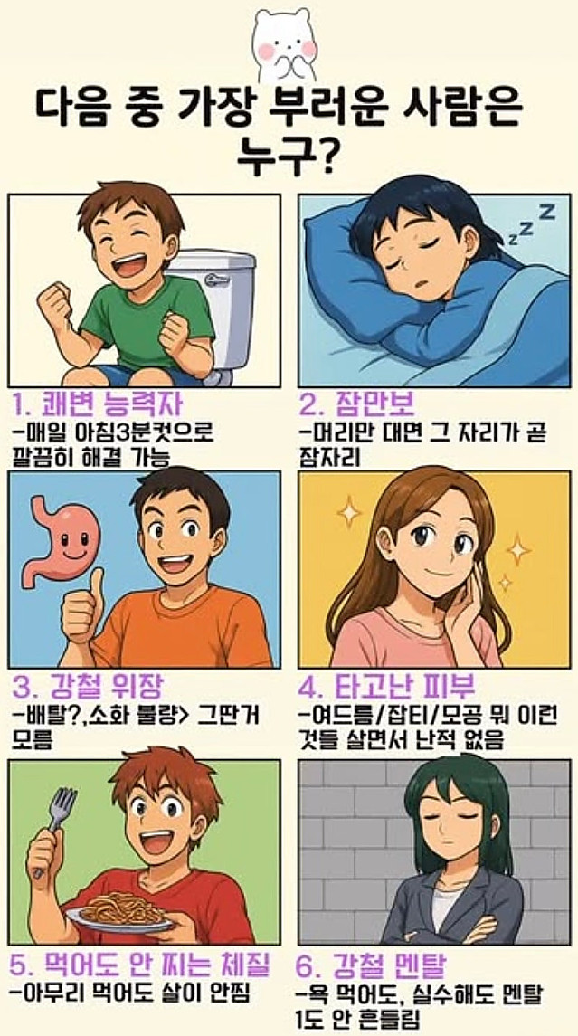 가장 부러운 사람은?