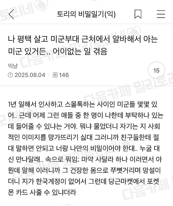 미군에게 은밀한 부탁을 받은 썰