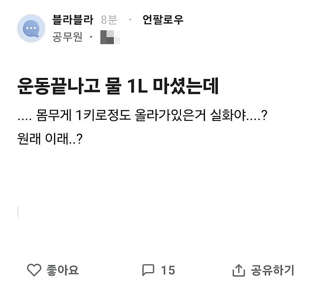 운동 끝나고 물 1리터 마셨는데