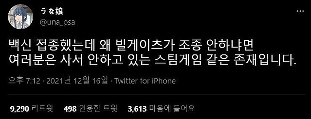 빌게이츠가 코로나 백신을 맞은 당신을 조종하지 않는 이유