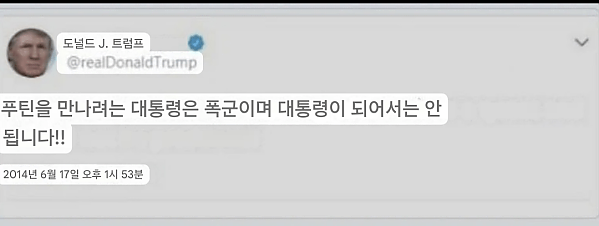 푸틴을 만나려는 대통령은 폭군이며 대통령이 되어서는 안 됩니다!!