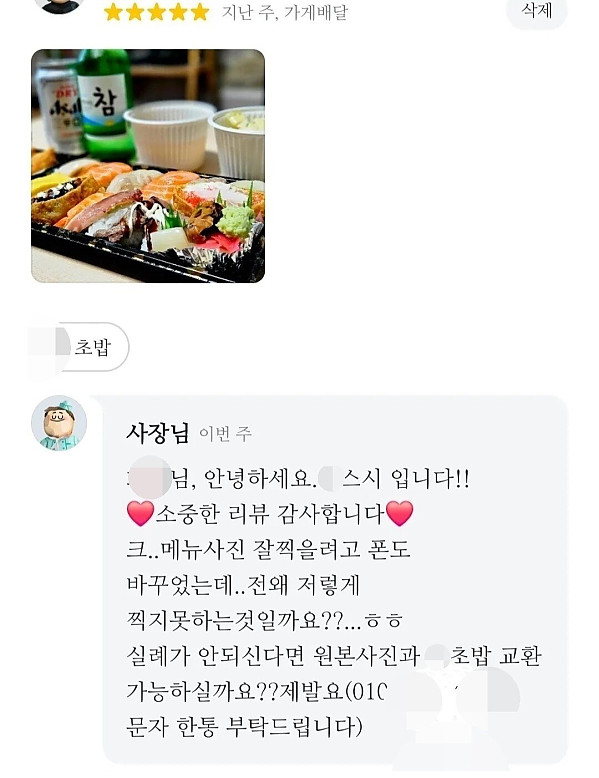 리뷰 사진을 초밥 13개 세트랑 교환하자는 사장님