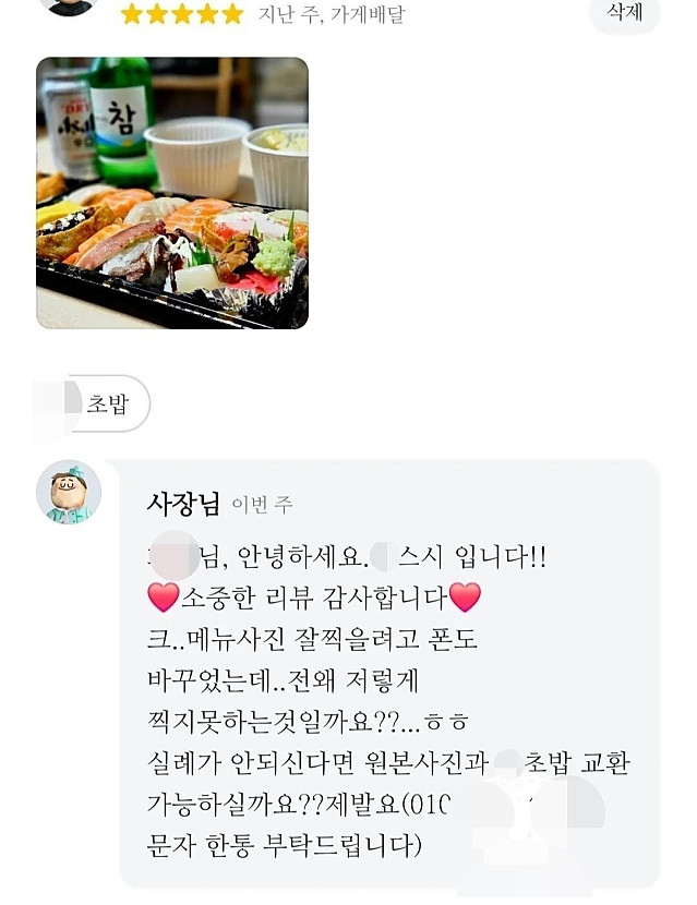 리뷰 사진을 초밥 13개 세트랑 교환하자는 사장님