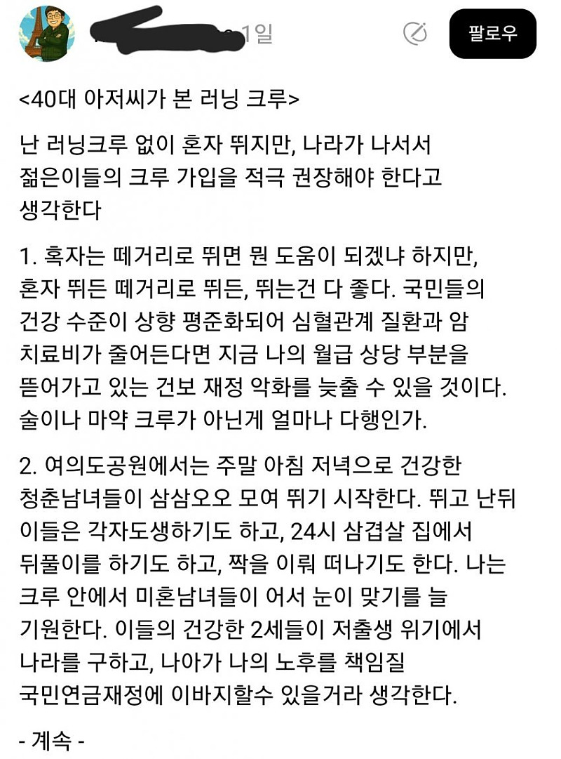40대 아저씨가 본 러닝 크루