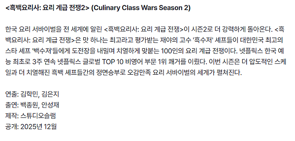 12월에 방영 확정된 흑백요리사2