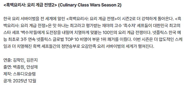 12월에 방영 확정된 흑백요리사2