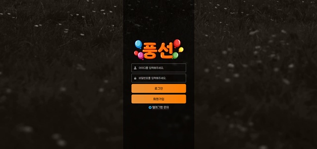 풍선(mix-skick.com) 먹튀 피해 사례 제보 - 300만원 피해 주의!
